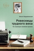 Ольга Лодыженская - Ровесницы трудного века: Страницы семейной хроники