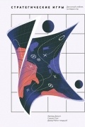 Стратегические игры. Доступный учебник по теории игр