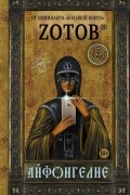Zотов - Айфонгелие