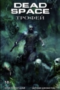  - Dead Space: Трофей