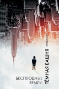 Бесплодные земли