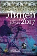 Лицей 2017. Первый выпуск
