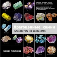 Лагутенков Алексей Александрович - Драгоценные камни. Путеводитель по самоцветам