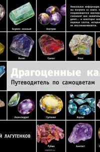 Лагутенков Алексей Александрович - Драгоценные камни. Путеводитель по самоцветам