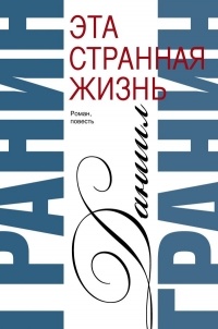 Даниил Гранин - Искатели. Эта странная жизнь (сборник)