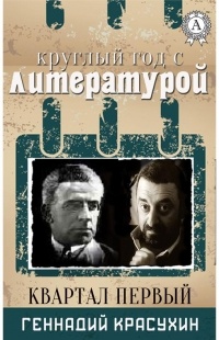 Геннадий Красухин - Круглый год с литературой. Квартал Первый