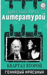 Геннадий Красухин - Круглый год с литературой. Квартал Второй