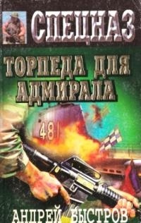 Андрей Быстров - Торпеда для адмирала