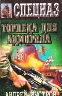 Торпеда для адмирала