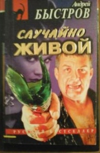 Андрей Быстров - Случайно живой