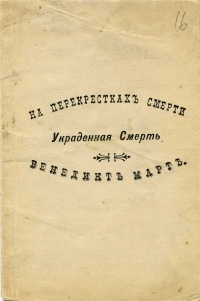 Венедикт Март - Украденная смерть(На перекрестках смерти)