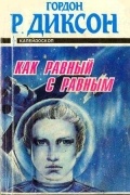Как равный с равным