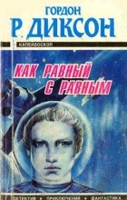  - Как равный с равным