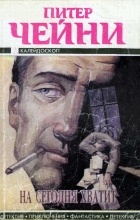  - На сегодня хватит (сборник)