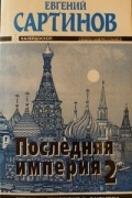 Последняя империя 2