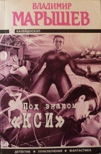 Под знаком «кси» (сборник)