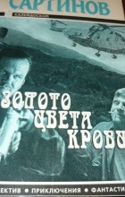 Евгений Сартинов - Золото цвета крови