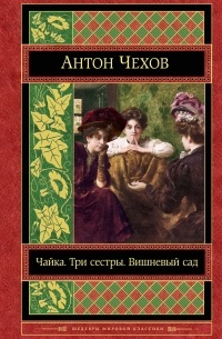 Антон Чехов - Чайка. Три сестры. Вишневый сад (сборник)