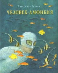 А. Беляев - Человек-амфибия