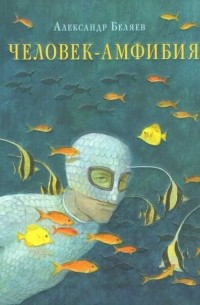 Человек-амфибия