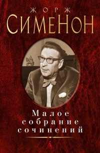 Жорж Сименон - Малое собрание сочинений (сборник)
