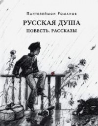 Пантелеймон Романов - Русская душа. Повесть. Рассказы (сборник)