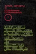 Собрание сочинений в 20 томах. Т.7. Загадочное происшествие в Стайлз Корте. Убийство на площадке для гольфа