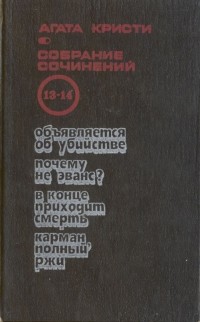 Агата Кристи - Собрание сочинений в 20 томах. Т.13-14. Объявляется об убийстве. Почему не Эванс. В конце приходит смерть. Карман, полный ржи (сборник)
