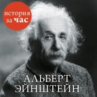 Сергей Иванов - Альберт Эйнштейн
