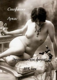 Стефания Лукас - Эротическое фото. XIX век. Часть 2