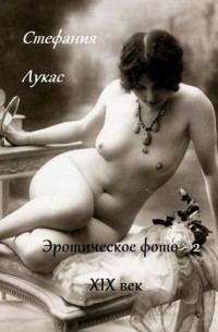 Стефания Лукас - Эротическое фото. XIX век. Часть 2