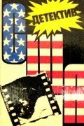 без автора - Детектив США. Выпуск 13