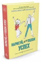 Сара Купер - Нарисуй, на что похож успех. Раскраска-мотиватор для очень занятых людей