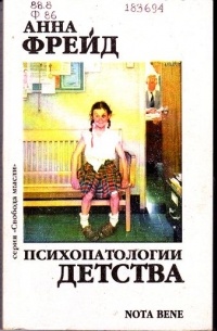 Анна Фрейд - Психопатологии детства