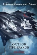 Остров призраков