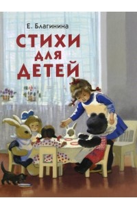 Елена Благинина - Стихи для детей (сборник)