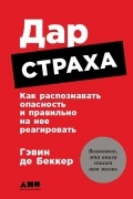 Дар страха. Как распознавать опасность и правильно на нее реагировать