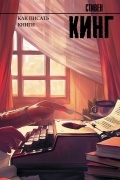 Стивен Кинг - Как писать книги