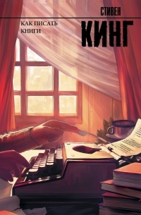 Как писать книги