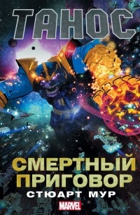 Стюарт Мур - Танос: Смертный приговор