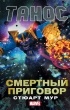 Стюарт Мур - Танос: Смертный приговор
