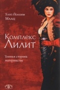 Ханс-Йоахим Маац - Комплекс Лилит. Темная сторона материнства