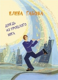 Елена Габова - Дождь из прошлого века