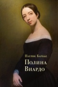 Патрик Барбье - Полина Виардо