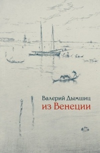 Валерий Дымшиц - Из Венеции: Дневник временно местного