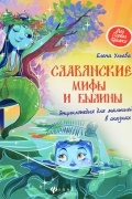 Елена Ульева - Славянские мифы и былины. Энциклопедия для малышей в сказках