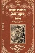 Генри Райдер Хаггард - Джесс