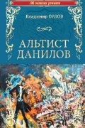 Альтист Данилов