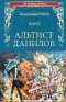 Владимир Орлов - Альтист Данилов
