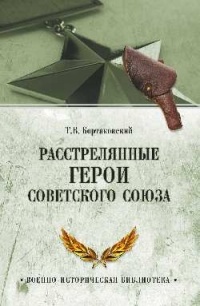 Тимур Бортаковский - Расстрелянные герои Советского Союза